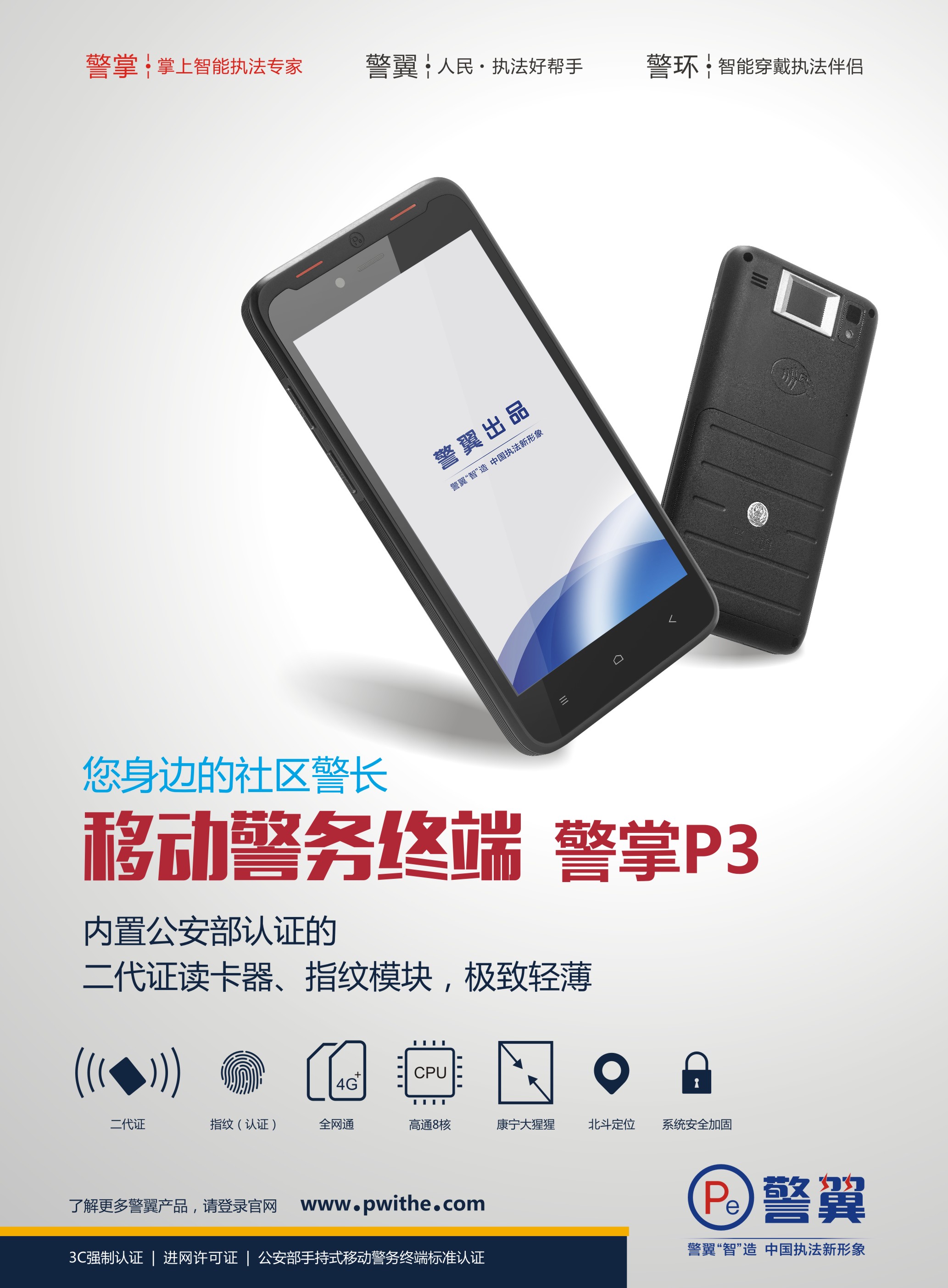 最新警务手机，奇妙日常体验之旅